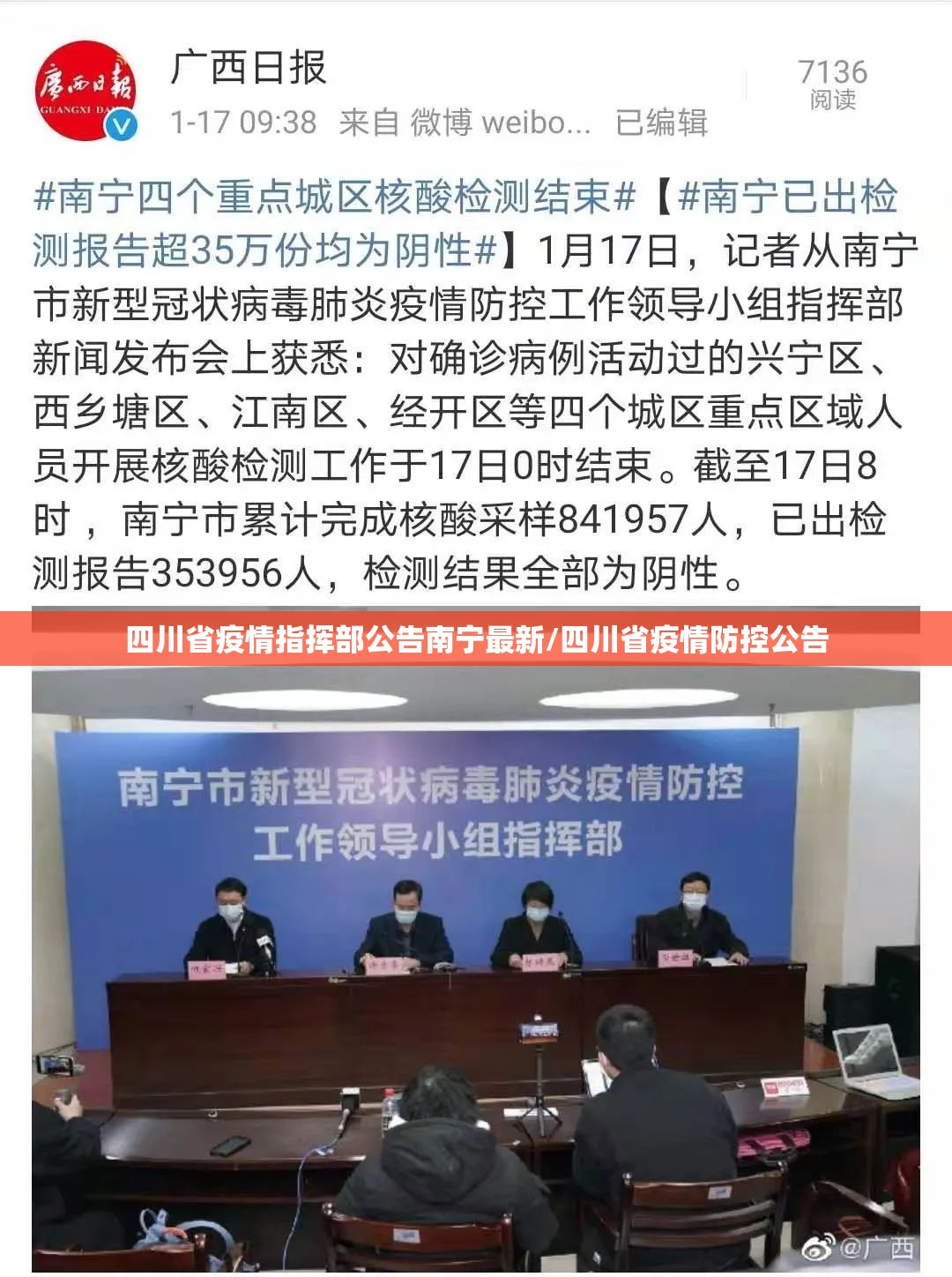 四川省疫情指挥部公告南宁最新/四川省疫情防控公告