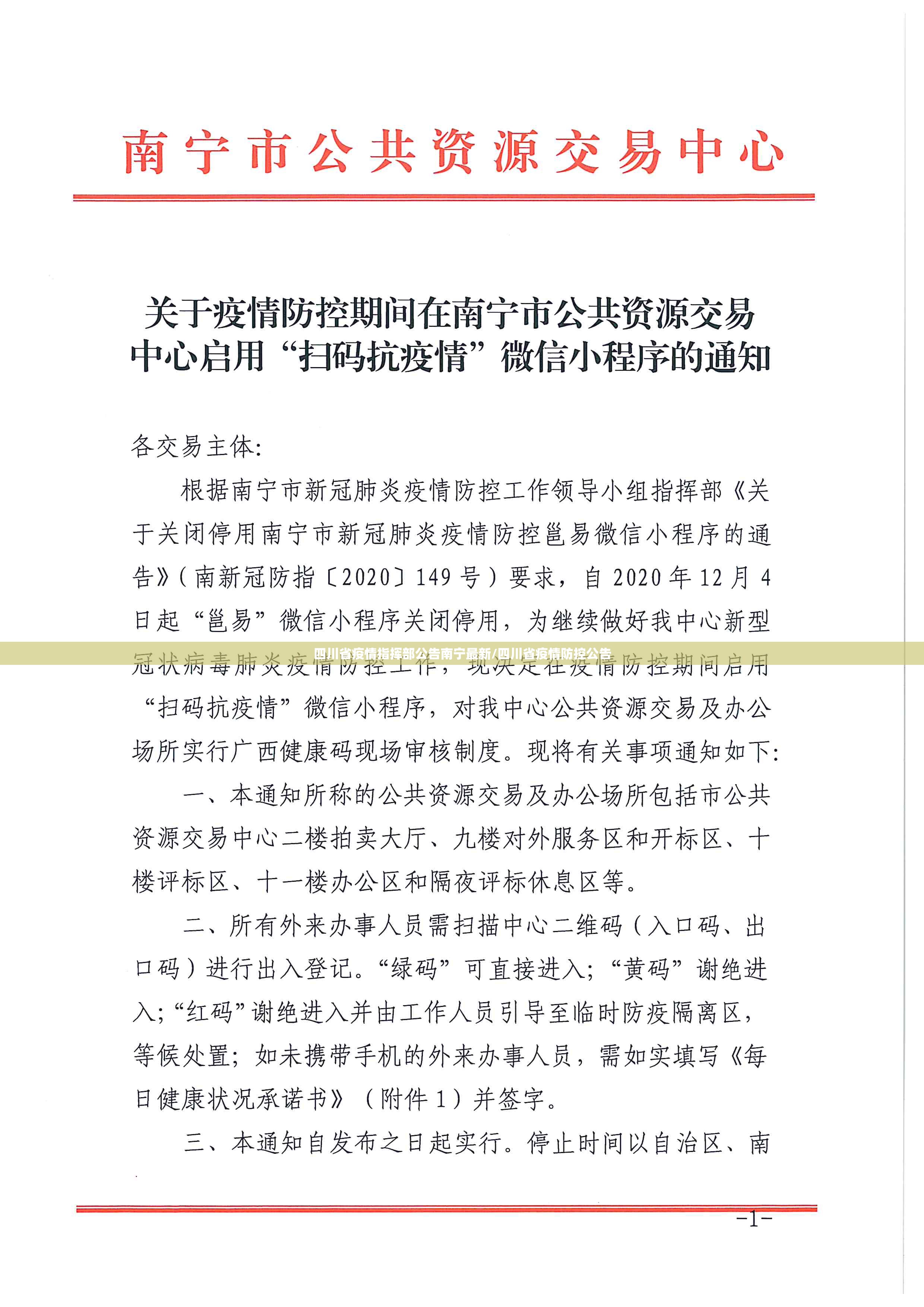 四川省疫情指挥部公告南宁最新/四川省疫情防控公告