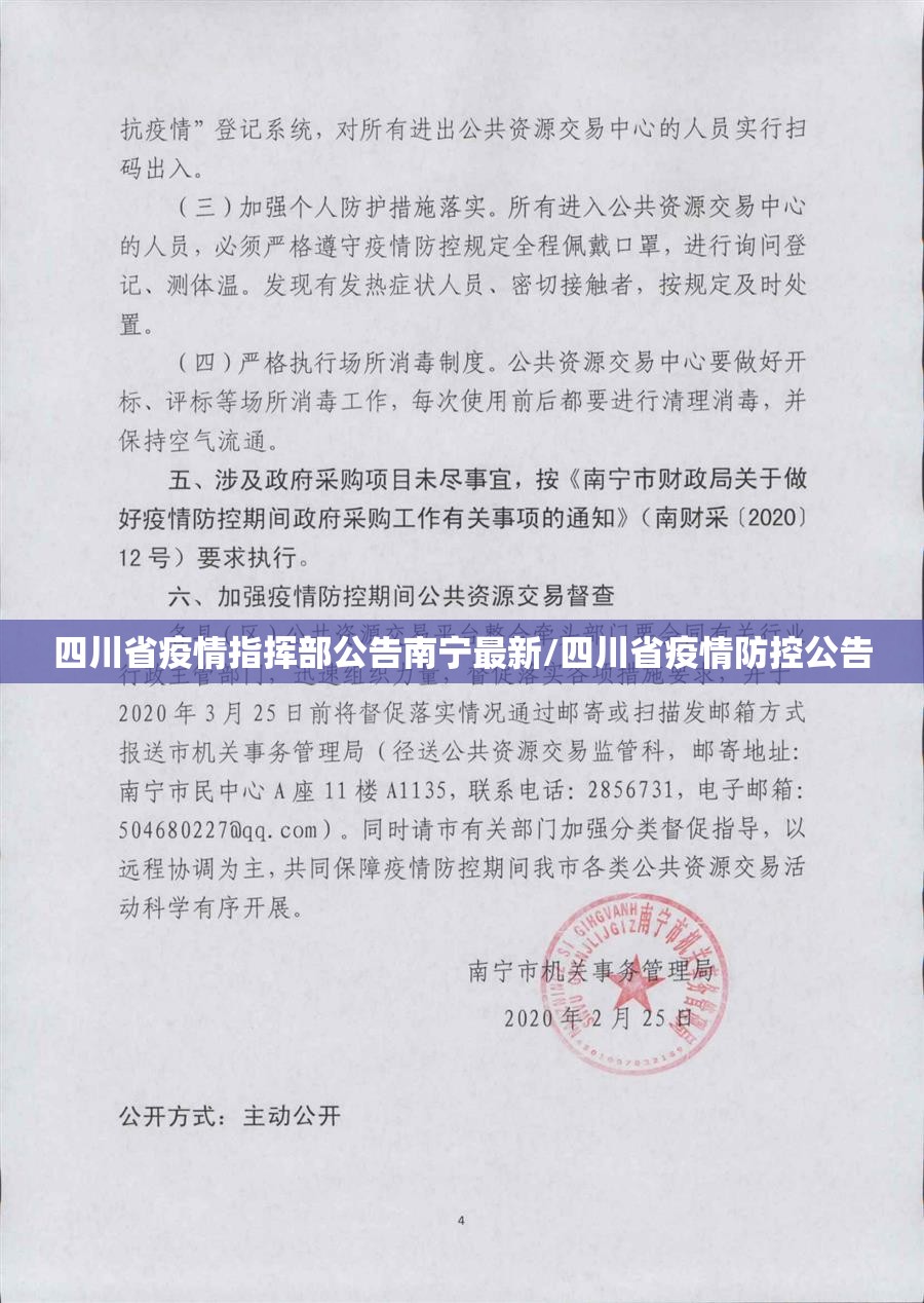 四川省疫情指挥部公告南宁最新/四川省疫情防控公告