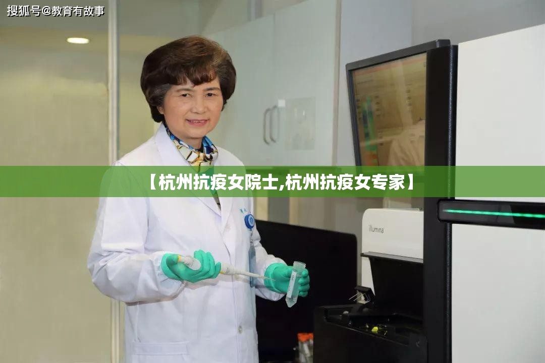 【杭州抗疫女院士,杭州抗疫女专家】