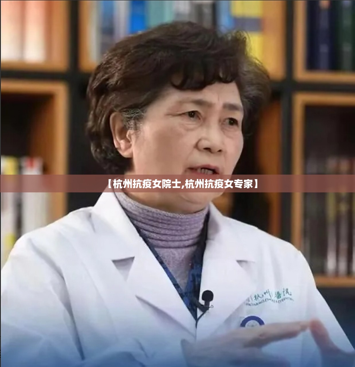 【杭州抗疫女院士,杭州抗疫女专家】