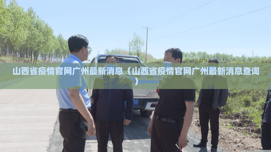 山西省疫情官网广州最新消息（山西省疫情官网广州最新消息查询）