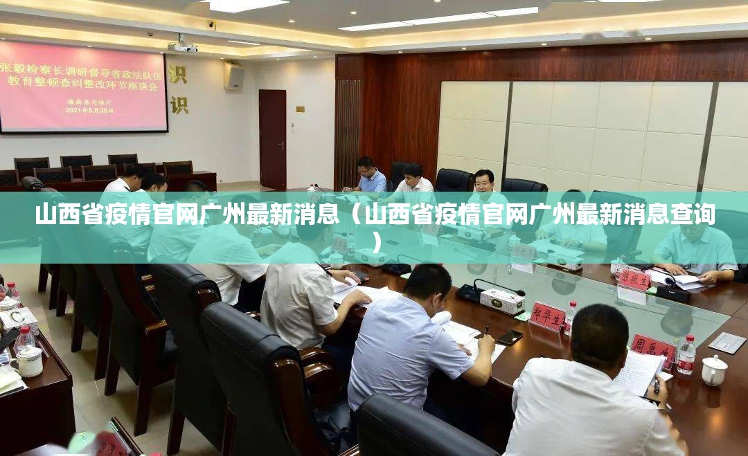 山西省疫情官网广州最新消息（山西省疫情官网广州最新消息查询）