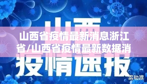 山西省疫情最新消息浙江省/山西省疫情最新数据消息