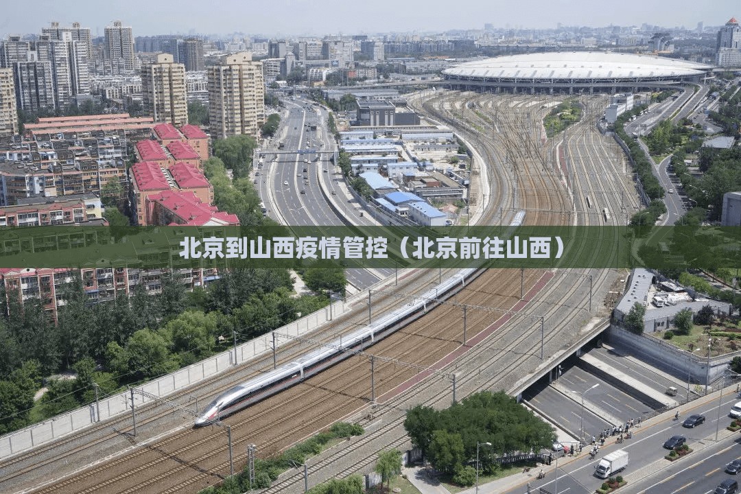 北京到山西疫情管控（北京前往山西）