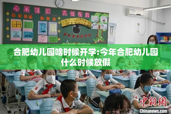 合肥幼儿园啥时候开学:今年合肥幼儿园什么时候放假