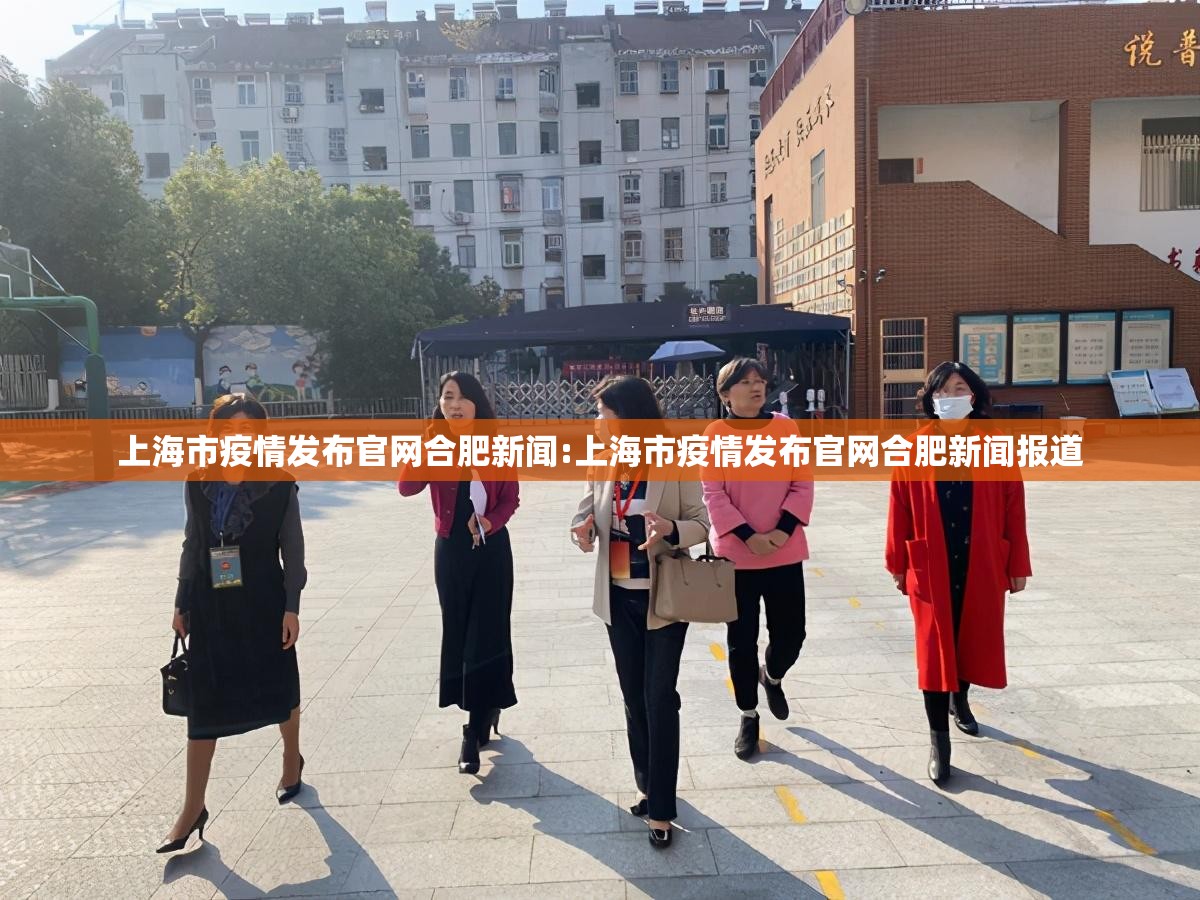 上海市疫情发布官网合肥新闻:上海市疫情发布官网合肥新闻报道