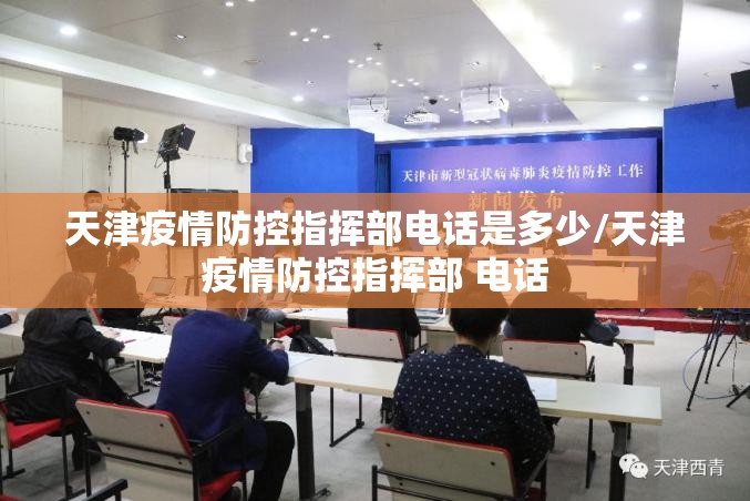 天津疫情防控指挥部电话是多少/天津疫情防控指挥部 电话