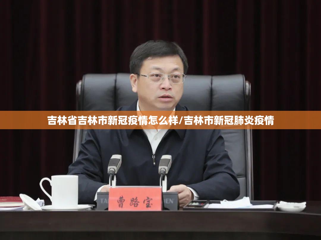 吉林省吉林市新冠疫情怎么样/吉林市新冠肺炎疫情