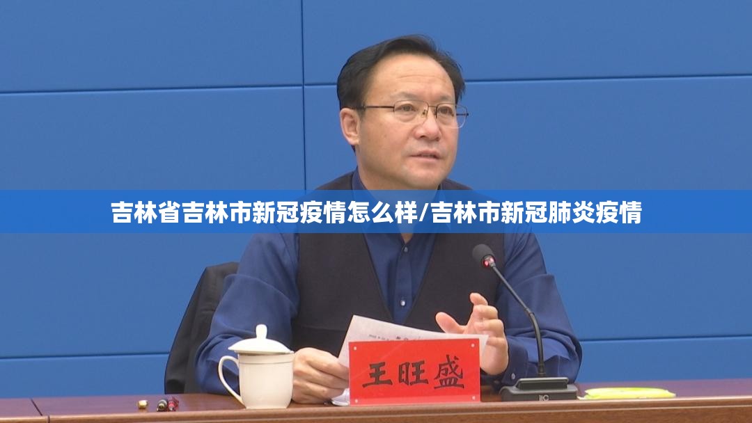 吉林省吉林市新冠疫情怎么样/吉林市新冠肺炎疫情
