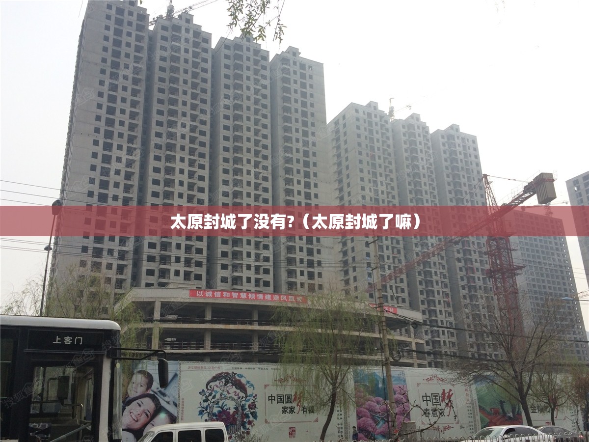 太原封城了没有?（太原封城了嘛）