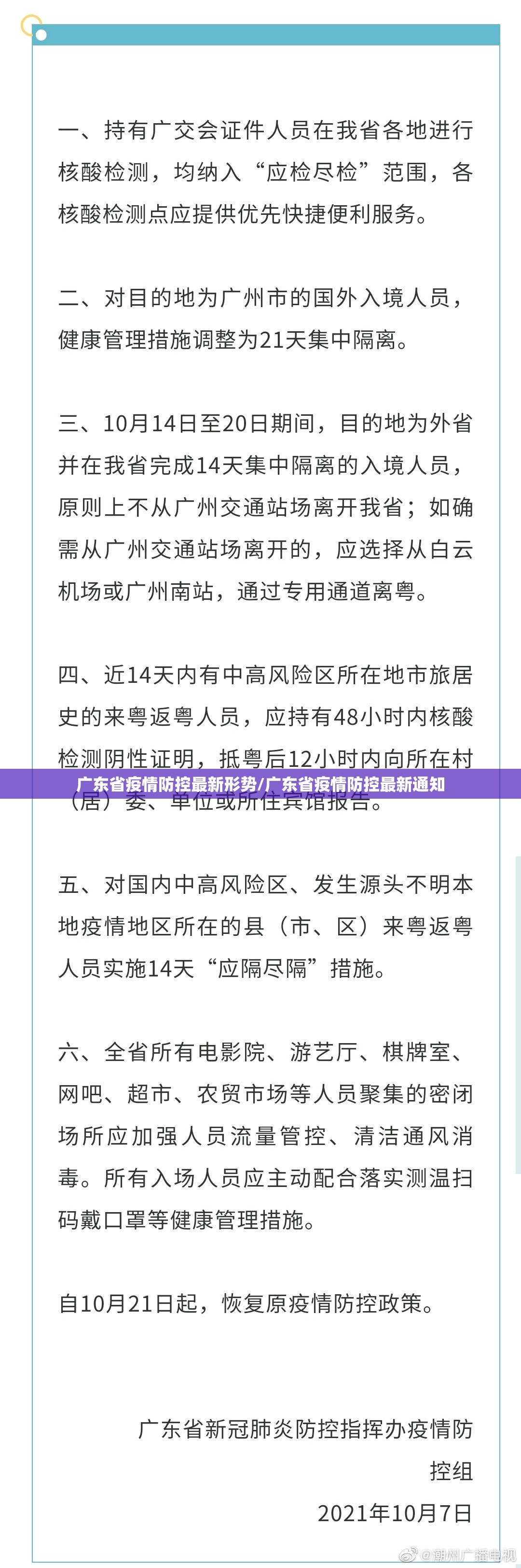 广东省疫情防控最新形势/广东省疫情防控最新通知