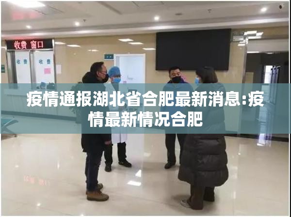 疫情通报湖北省合肥最新消息:疫情最新情况合肥