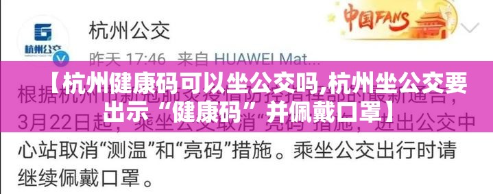 【杭州健康码可以坐公交吗,杭州坐公交要出示“健康码”并佩戴口罩】