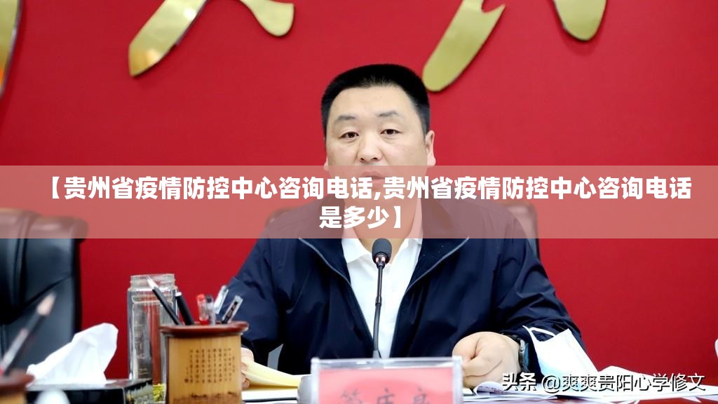 【贵州省疫情防控中心咨询电话,贵州省疫情防控中心咨询电话是多少】