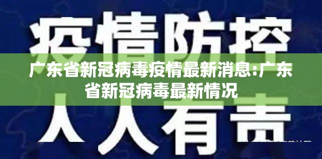 广东省新冠病毒疫情最新消息:广东省新冠病毒最新情况