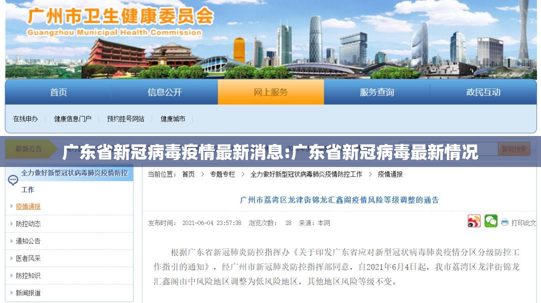 广东省新冠病毒疫情最新消息:广东省新冠病毒最新情况