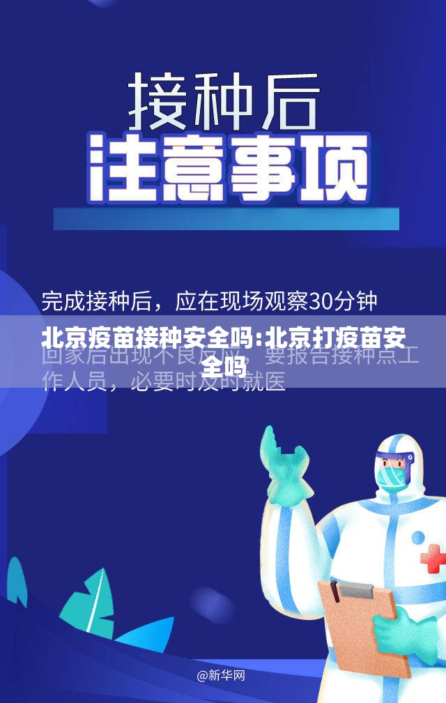 北京疫苗接种安全吗:北京打疫苗安全吗