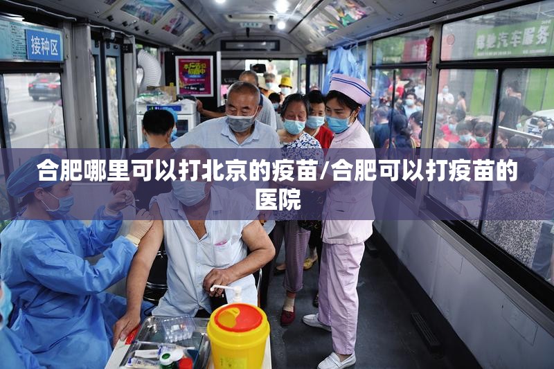 合肥哪里可以打北京的疫苗/合肥可以打疫苗的医院