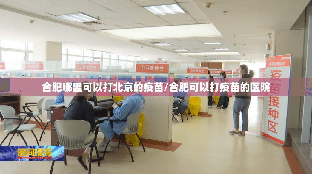 合肥哪里可以打北京的疫苗/合肥可以打疫苗的医院