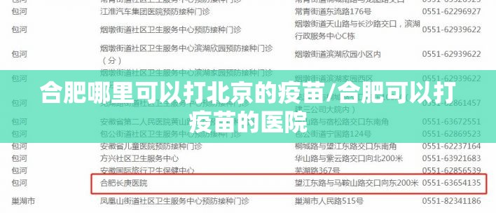 合肥哪里可以打北京的疫苗/合肥可以打疫苗的医院