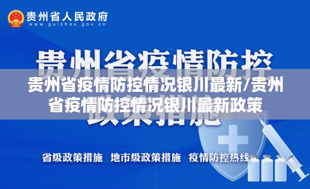 贵州省疫情防控情况银川最新/贵州省疫情防控情况银川最新政策