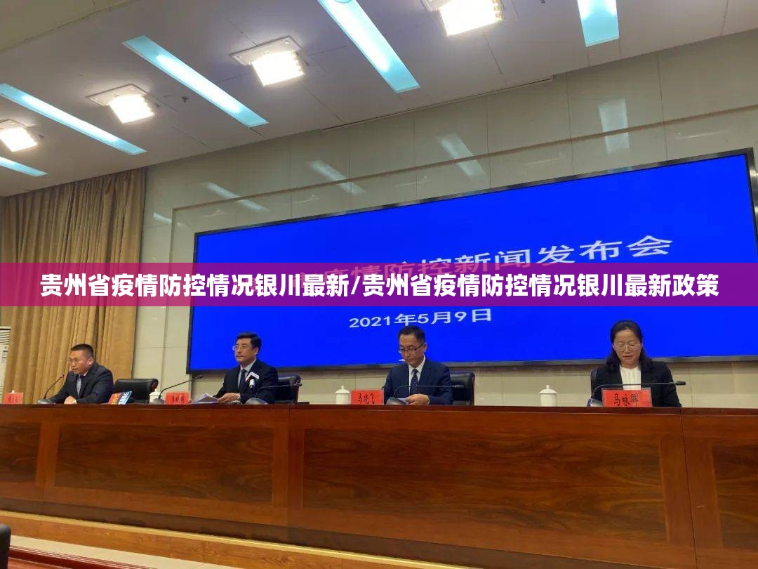 贵州省疫情防控情况银川最新/贵州省疫情防控情况银川最新政策