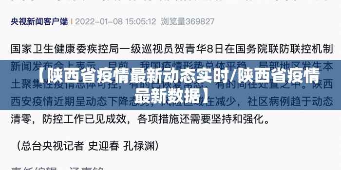 【陕西省疫情最新动态实时/陕西省疫情最新数据】