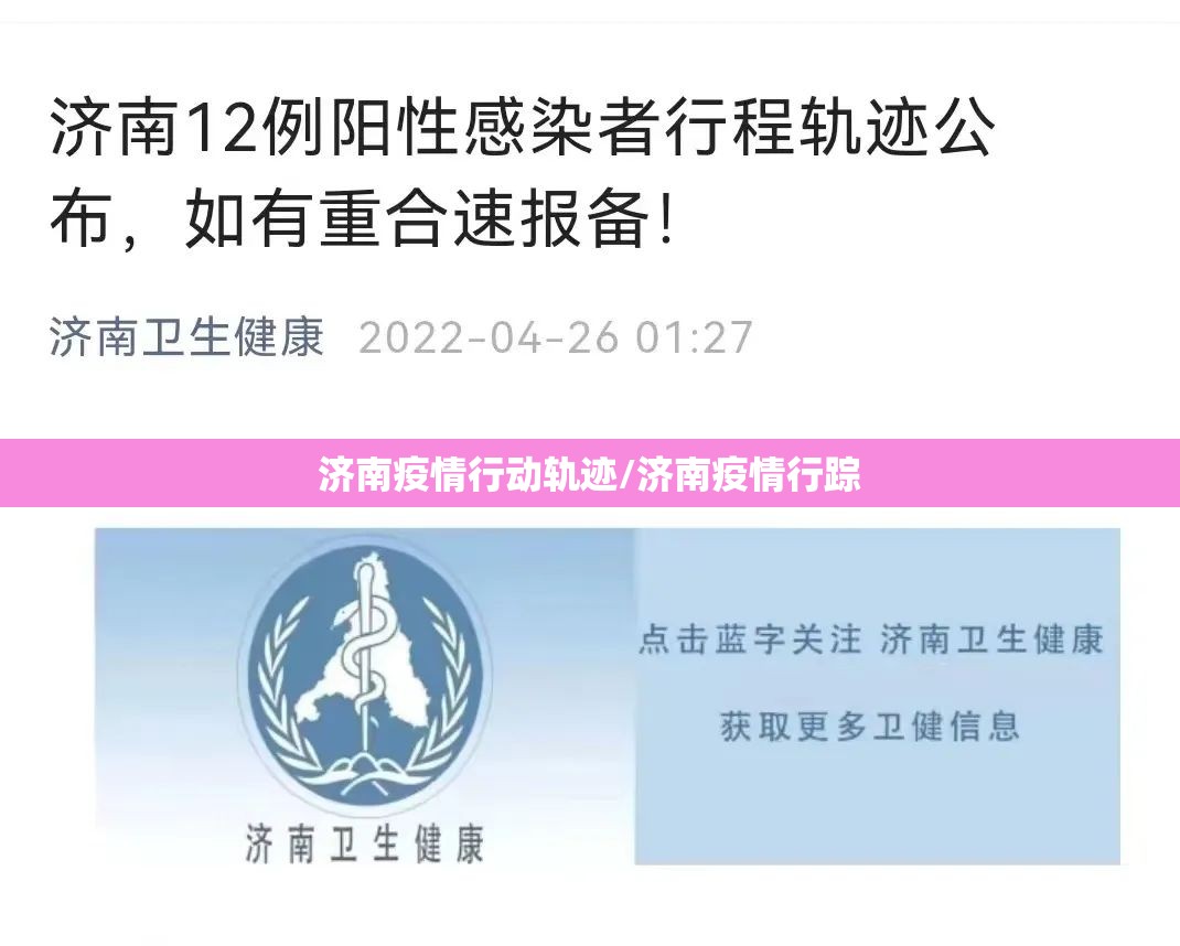 济南疫情行动轨迹/济南疫情行踪