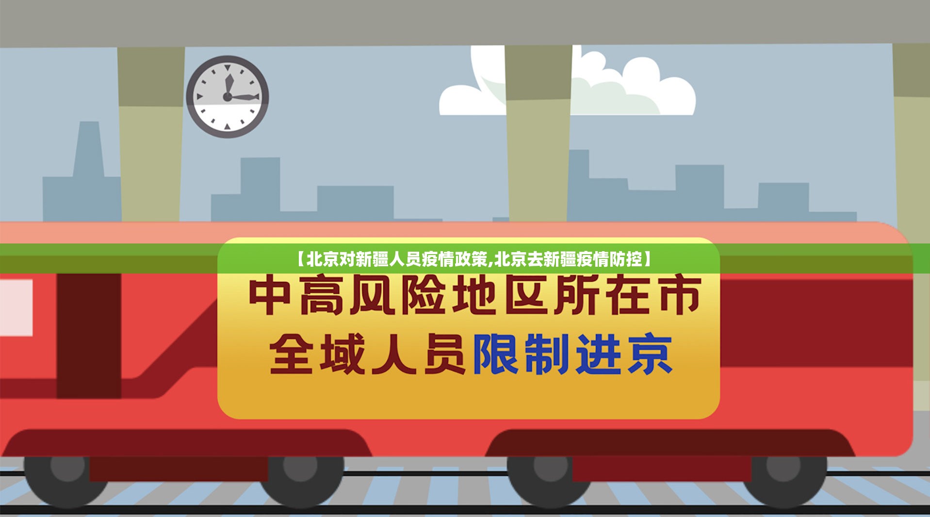 【北京对新疆人员疫情政策,北京去新疆疫情防控】