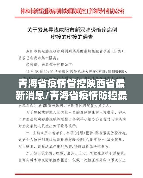 青海省疫情管控陕西省最新消息/青海省疫情防控最新公告