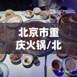 北京市重庆火锅/北京市重庆火锅哪家好吃