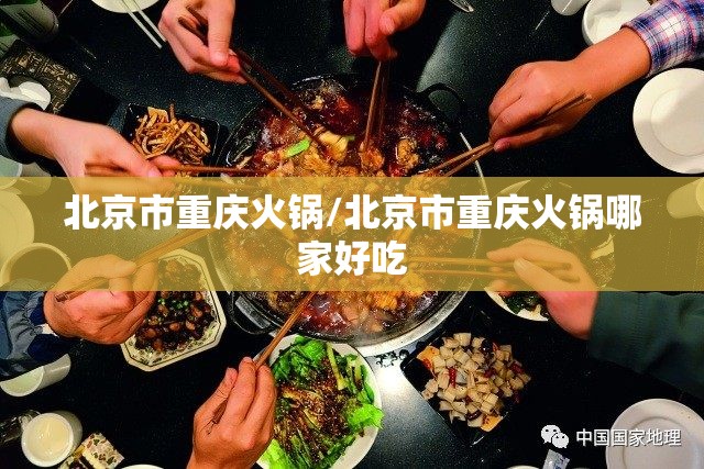 北京市重庆火锅/北京市重庆火锅哪家好吃