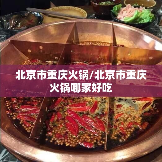 北京市重庆火锅/北京市重庆火锅哪家好吃