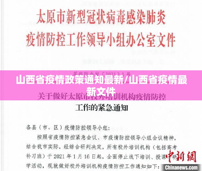 山西省疫情政策通知最新/山西省疫情最新文件