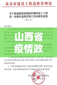 山西省疫情政策通知最新/山西省疫情最新文件