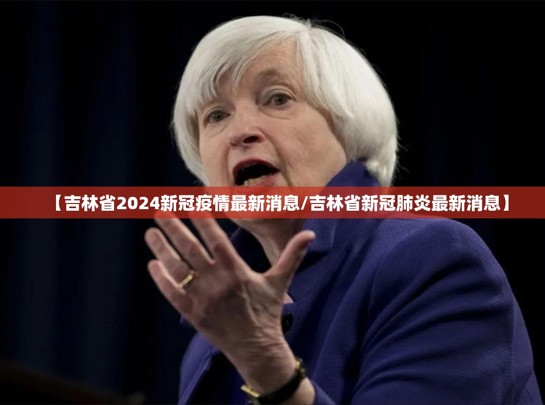 【吉林省2024新冠疫情最新消息/吉林省新冠肺炎最新消息】