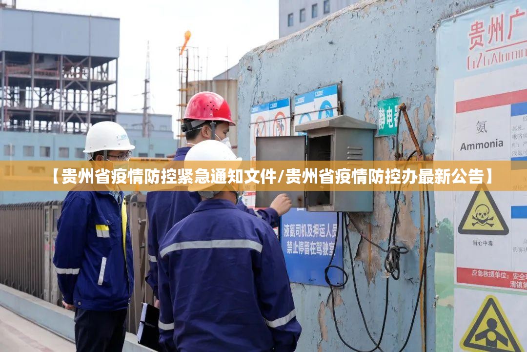 【贵州省疫情防控紧急通知文件/贵州省疫情防控办最新公告】