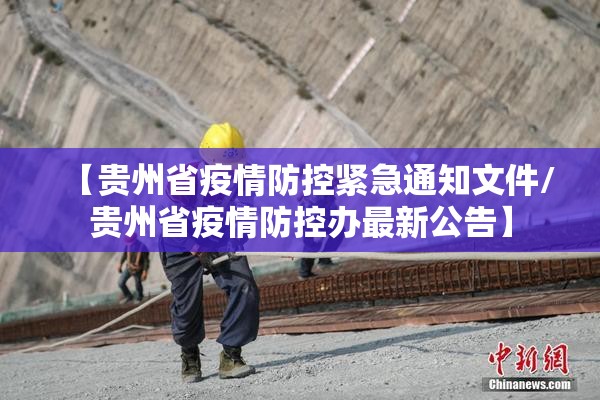 【贵州省疫情防控紧急通知文件/贵州省疫情防控办最新公告】
