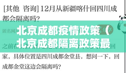 北京成都疫情政策（北京成都隔离政策最新）