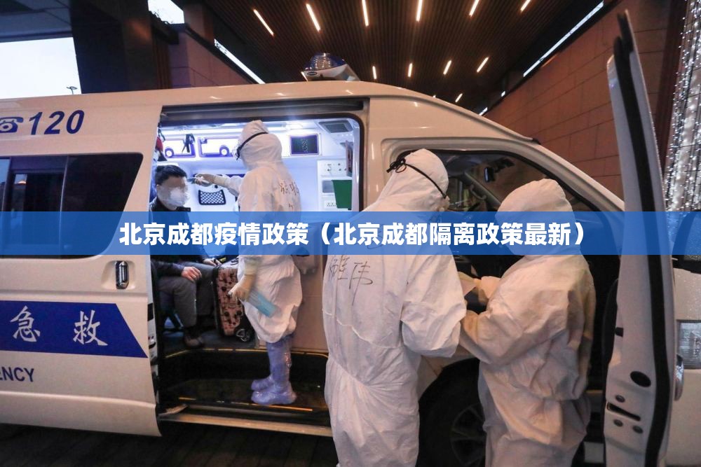 北京成都疫情政策（北京成都隔离政策最新）