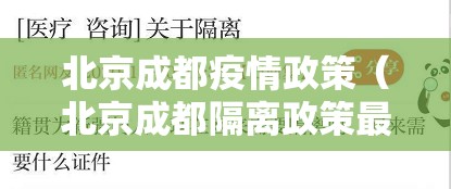 北京成都疫情政策（北京成都隔离政策最新）