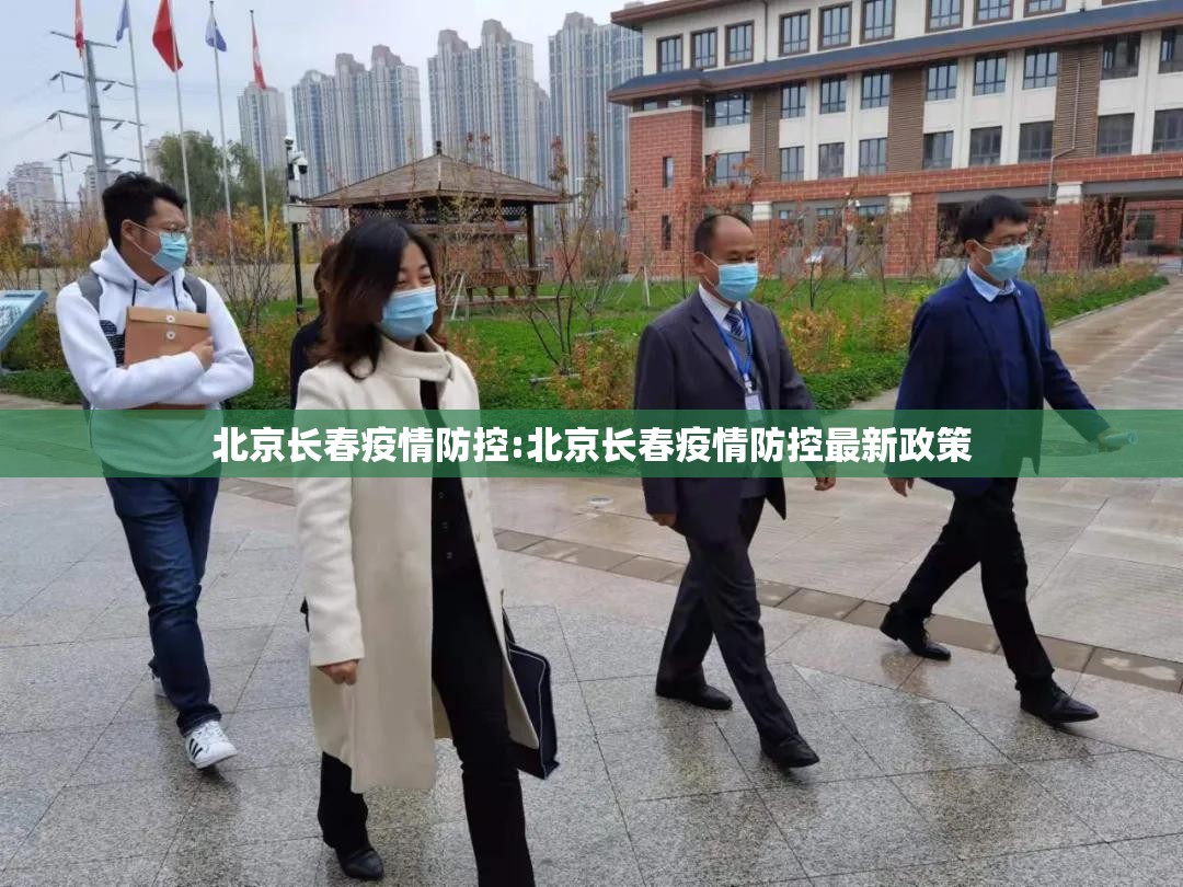 北京长春疫情防控:北京长春疫情防控最新政策