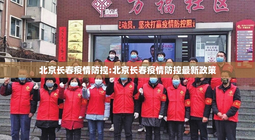 北京长春疫情防控:北京长春疫情防控最新政策