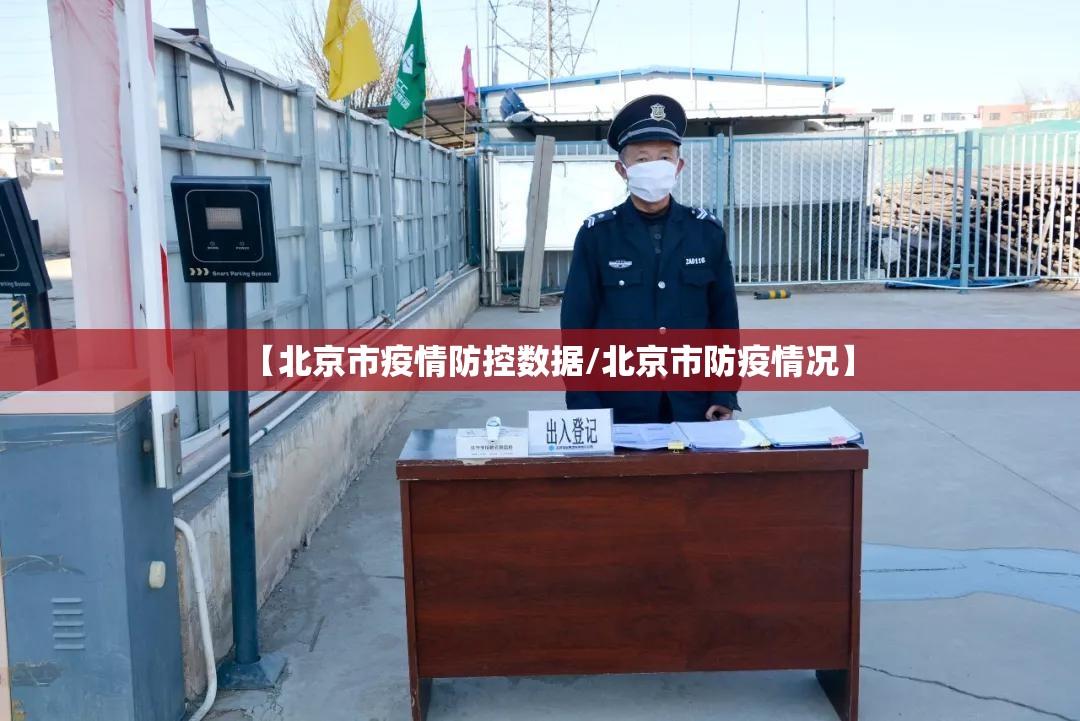【北京市疫情防控数据/北京市防疫情况】