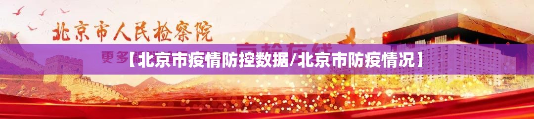 【北京市疫情防控数据/北京市防疫情况】