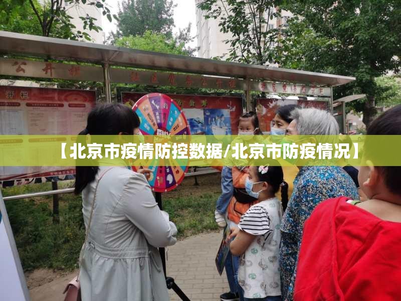 【北京市疫情防控数据/北京市防疫情况】