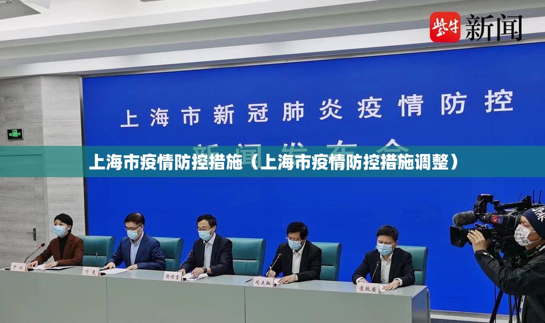 上海市疫情防控措施（上海市疫情防控措施调整）