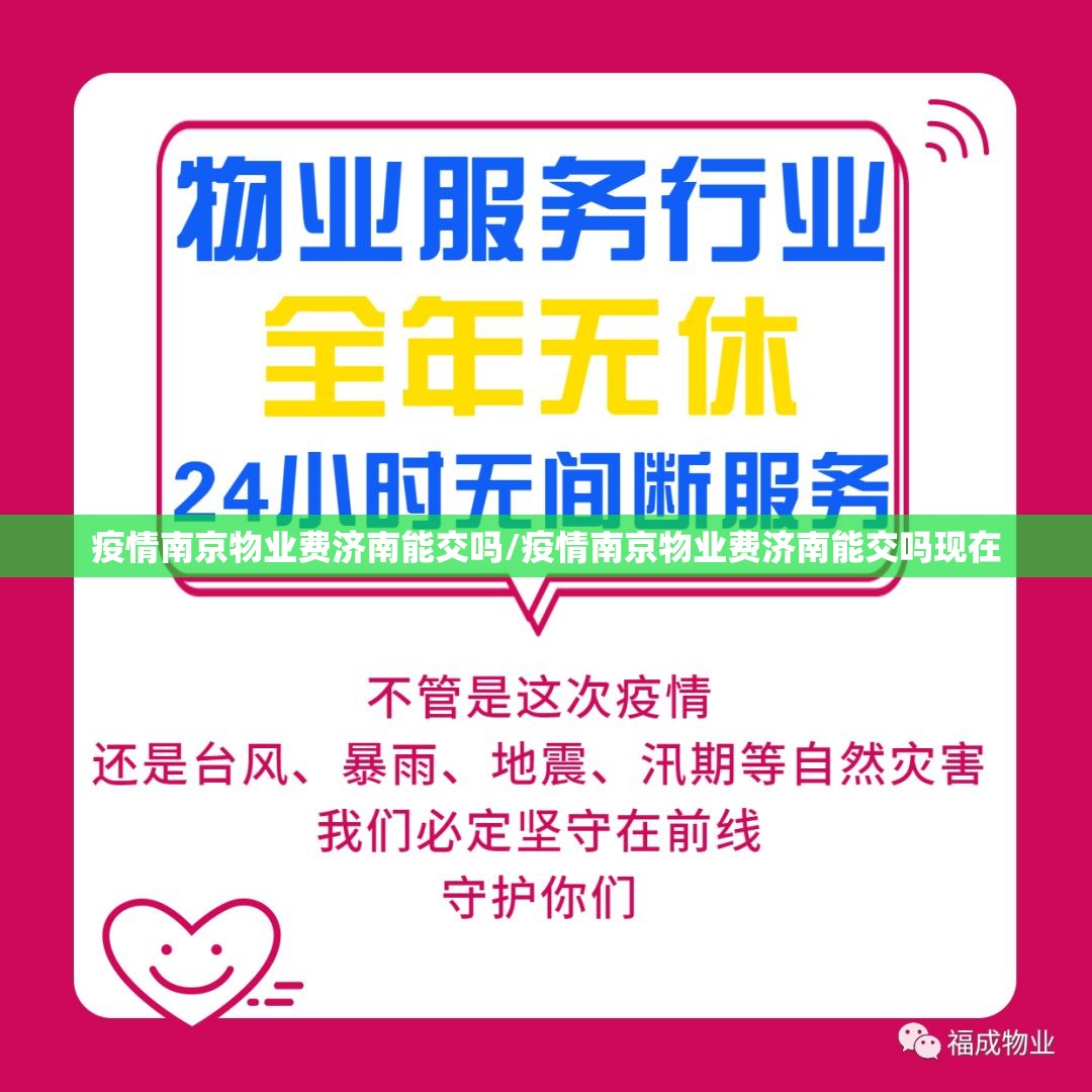 疫情南京物业费济南能交吗/疫情南京物业费济南能交吗现在