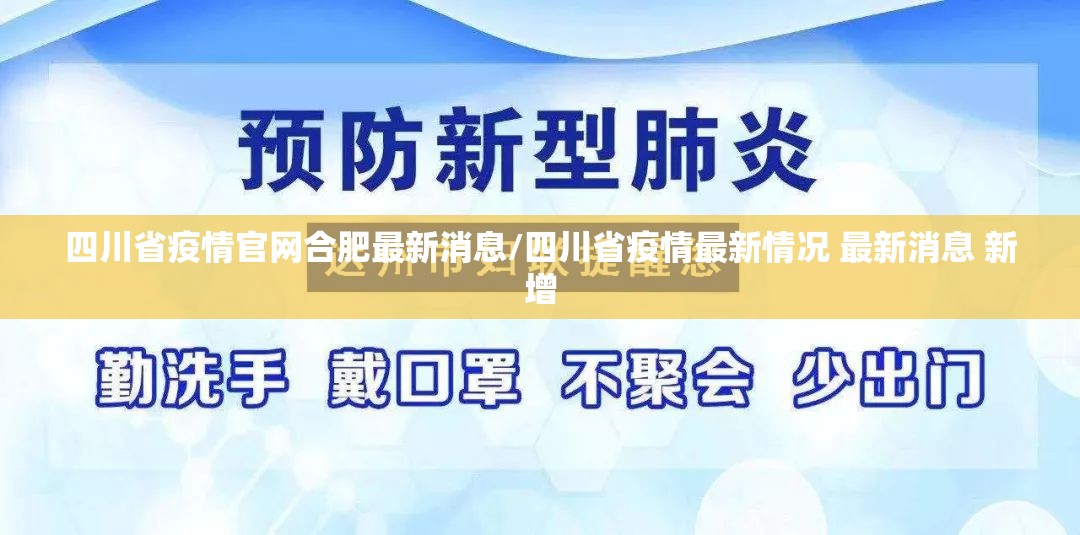 四川省疫情官网合肥最新消息/四川省疫情最新情况 最新消息 新增